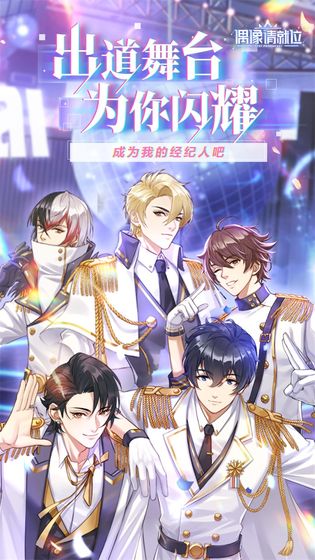 偶像请就位中文版