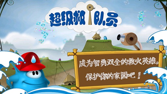 超级救火队员正版水量中文版下载
