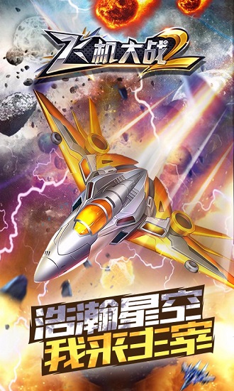 飞机大战2游戏免费下载