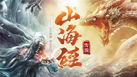 山海经传说异兽高爆版下载