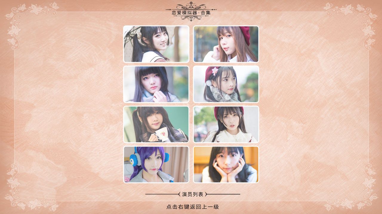 恋爱模拟器完整版