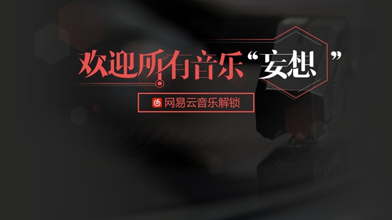 网易云音乐在线听歌下载