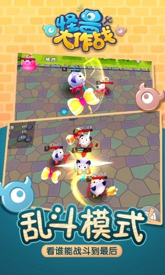 怪兽大作战手游版