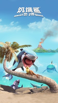 饥饿鲨世界游戏