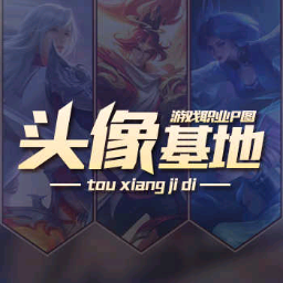 头像基地高清中文版