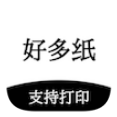 好多纸中文版APP