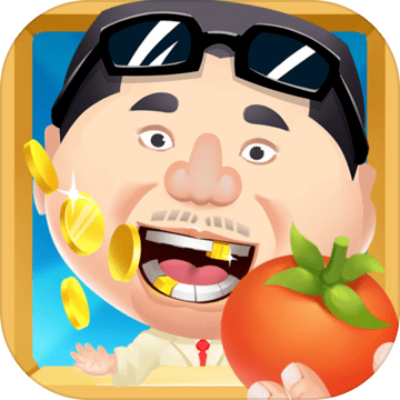 西红柿首富  v1.0