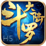 斗罗大陆游戏h5  v9.5.2