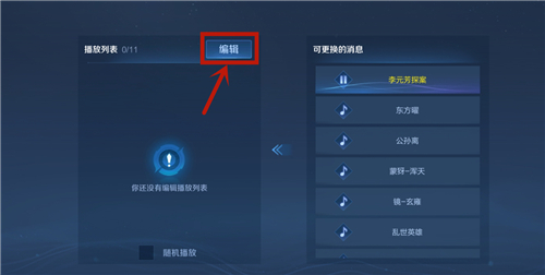 王者荣耀大厅背景音乐怎么更改