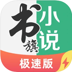 书旗小说极速版