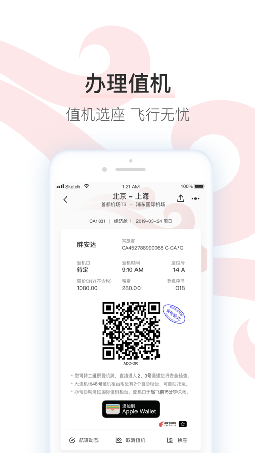 中国国航官方手机app下载