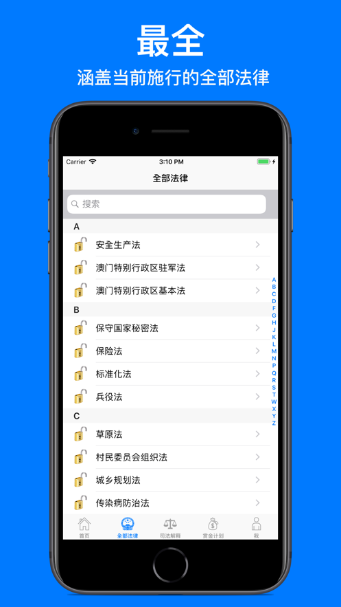 中国法律全集app下载