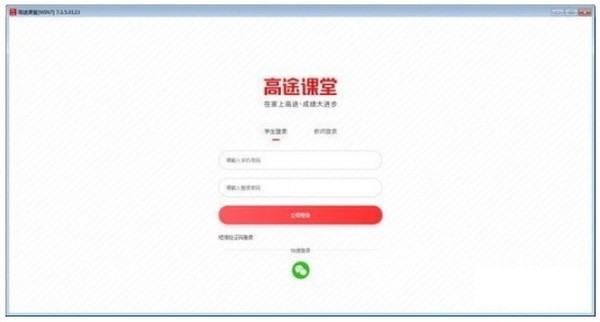 高途课堂电脑版
