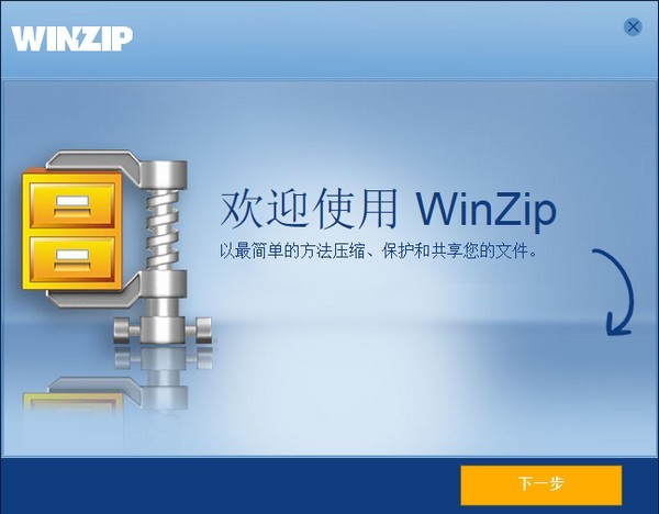 winzip下载