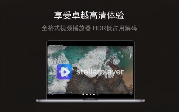 恒星播放器mac版