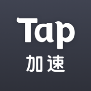tap加速器苹果版