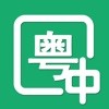 粤语翻译器  v5.0.1