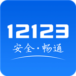 交警12123