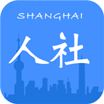 上海人社  v5.0.2