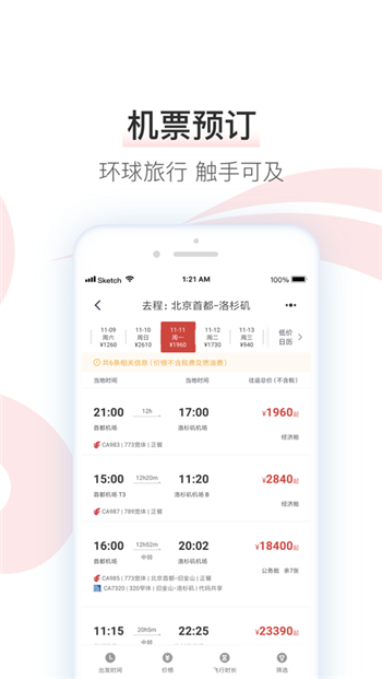 中国国航苹果版