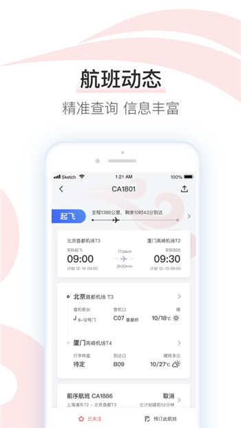 中国国航苹果版下载