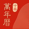 中华万年历苹果版  v7.9