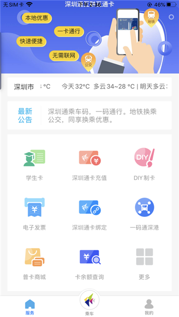 深圳通app安卓版下载