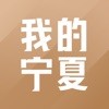 我的宁夏手机版
