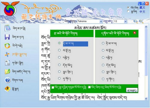 藏语翻译器