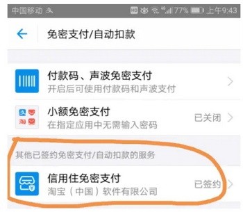 支付宝免密支付在哪里关闭7