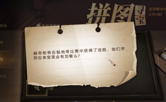 哈利波特魔法觉醒赫奇帕奇在魁地奇比赛中获得了连胜线索位置