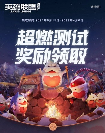 英雄联盟手游不删档测试超燃测试奖励领取地址