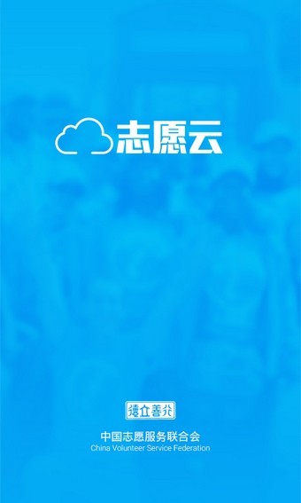 志愿云app下载免费版