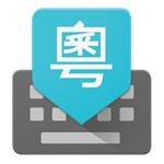 粤语输入法  v1.0