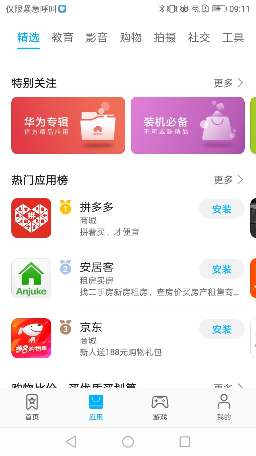 华为应用市场app下载正式版