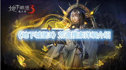 地下城堡3荒魂搜索玩法