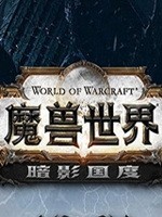 魔兽世界暗影国度中文版  v9.1.0