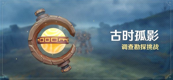 原神古时孤影活动如何玩?原神古时孤影活动攻略