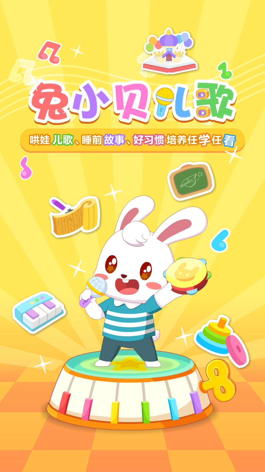 兔小贝儿歌app免费下载安装