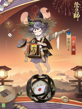 阴阳师铁鼠鼠注一掷皮肤怎么获得?铁鼠鼠注一掷皮肤图片介绍1