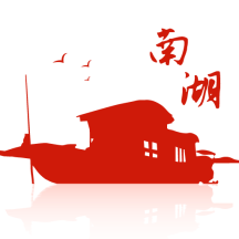南湖人大