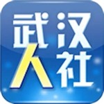 武汉人社手机版  v3.1.8