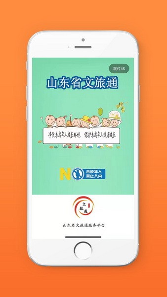山东省文旅通苹果版免费下载