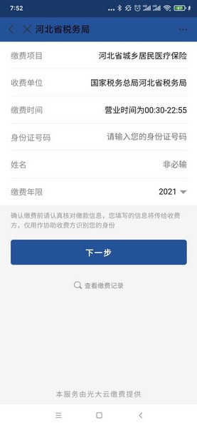 支付宝医疗保险网上怎么缴费?支付宝医疗保险缴费操作流程4