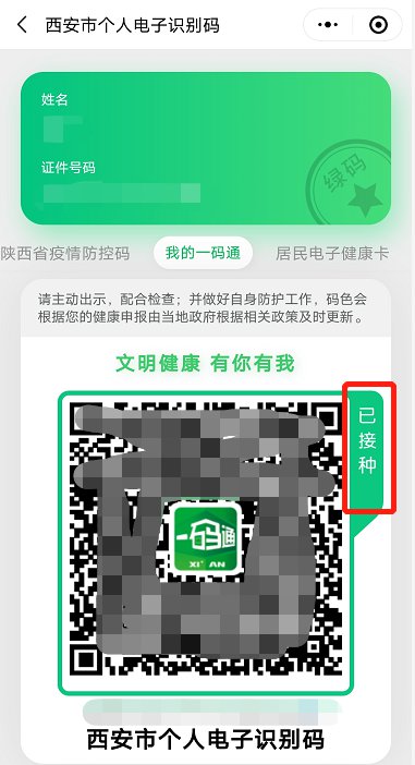 西安一码通不显示接种过新冠疫苗解