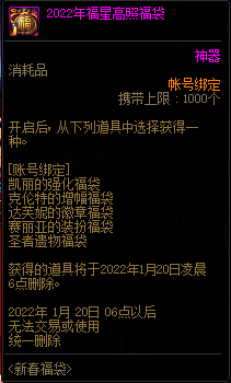 dnf2022年福星高照福袋多少钱?dnf2022年福星高照福袋有什么?