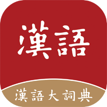 汉语大词典电子版  v1.0.29