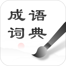 中华成语词典  v1.0.2