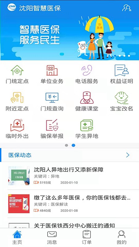 沈阳智慧医保app下载安装新版本