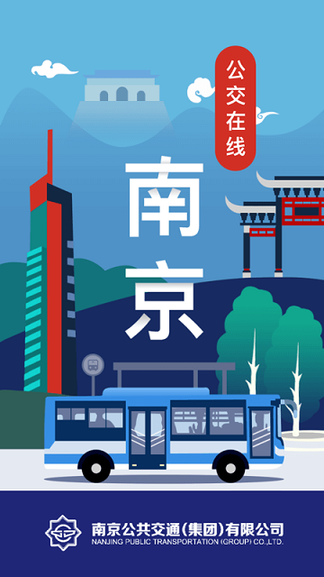 南京公交在线app下载安装